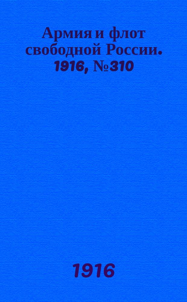 Армия и флот свободной России. 1916, № 310 (19 нояб.)