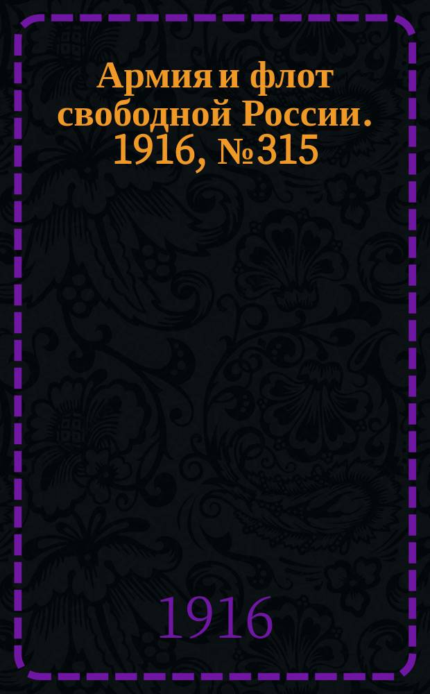 Армия и флот свободной России. 1916, № 315 (25 нояб.)