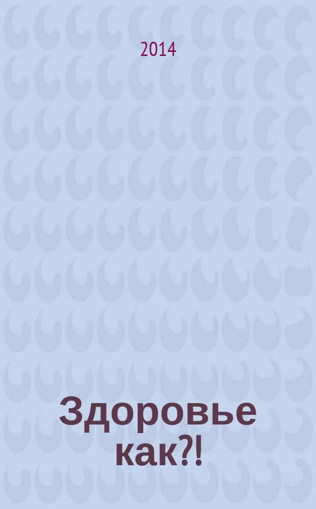 Здоровье как?! : мои устройства , приспособления, методики, идеи для лечения профилактики и оздоровления человека : медицин, литература, юмор