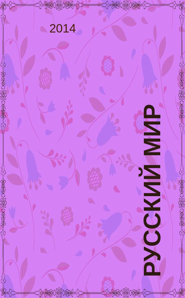 Русский мир: культура, философия, история и язык : материалы