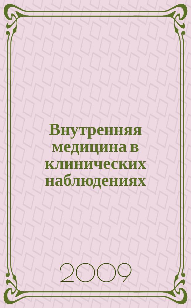 Внутренняя медицина в клинических наблюдениях : [сборник]. Вып. 8
