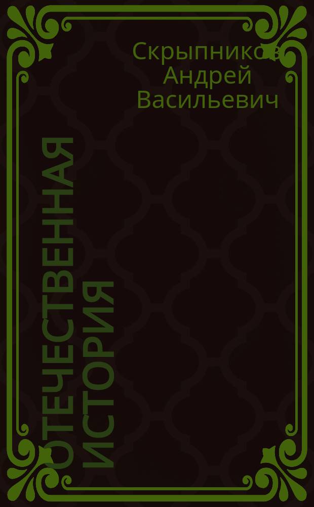 Отечественная история : учебное пособие : для студентов высших учебных заведений, обучающихся по направлению подготовки (специальности) 111801 - Ветеринария (квалификация (степень) "специалист") и направлению подготовки (специальности) 111100 - Зоотехния (квалификация (степень) "бакалавр") : в 2 ч.