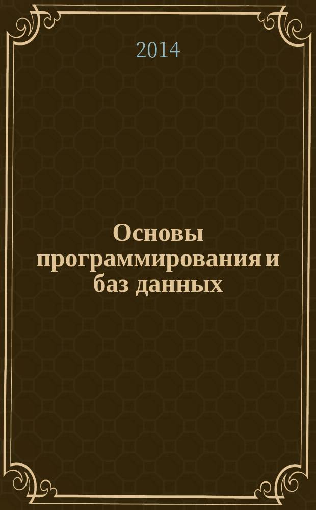 Основы программирования и баз данных : учебник : для использования в учебном процессе образовательных учреждений, реализующих программы среднего профессионального образования по специальности "Компьютерные сети"