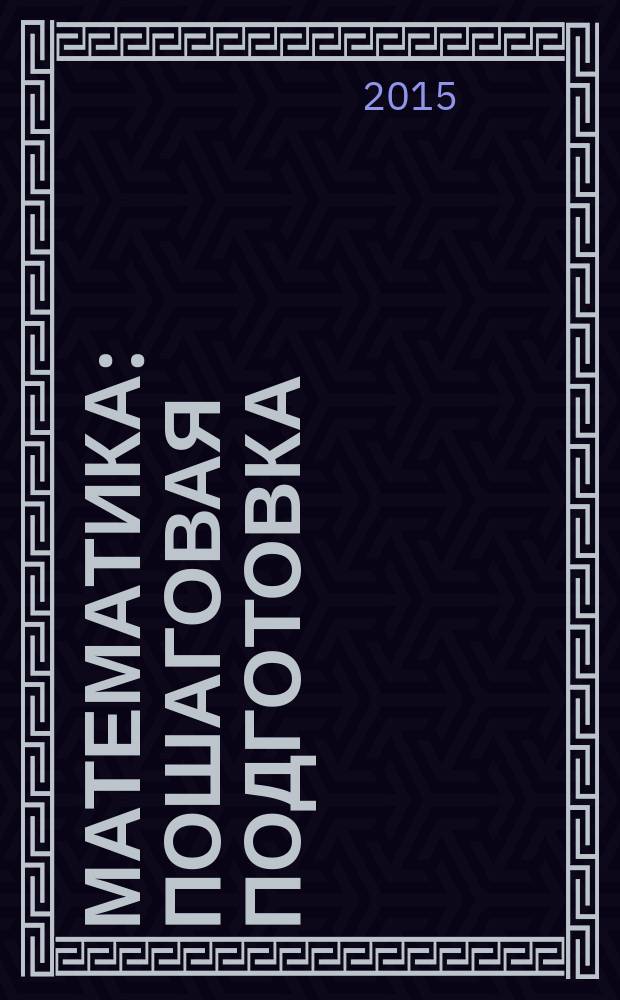 Математика : пошаговая подготовка