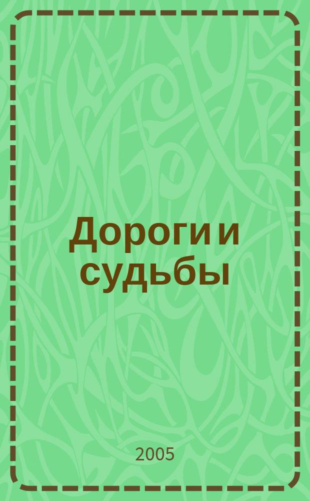 Дороги и судьбы : сборник избранных художественных произведений и воспоминаний : посвящается 60-лети. Победы советского народа в Великой Отечественной войне 1941-1945 гг