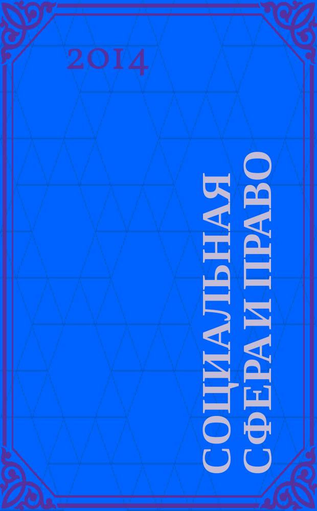 Социальная сфера и право : словарь-справочник