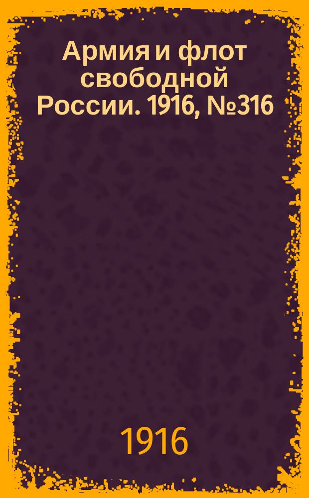 Армия и флот свободной России. 1916, № 316 (26 нояб.)
