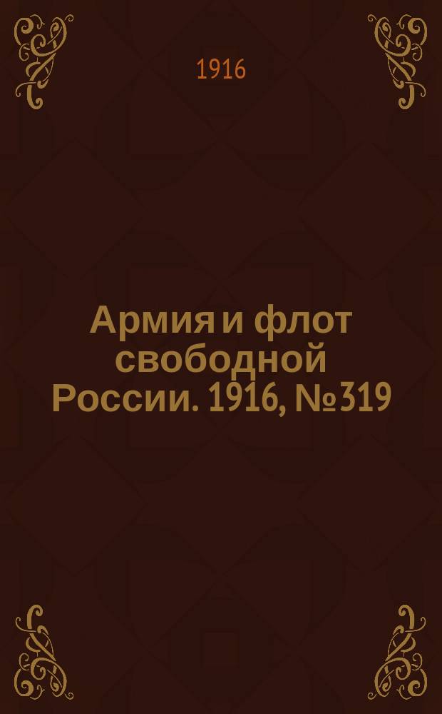 Армия и флот свободной России. 1916, № 319 (29 нояб.)