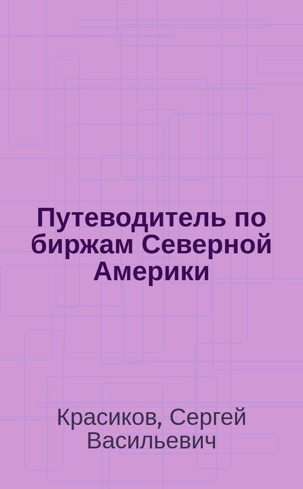 Путеводитель по биржам Северной Америки