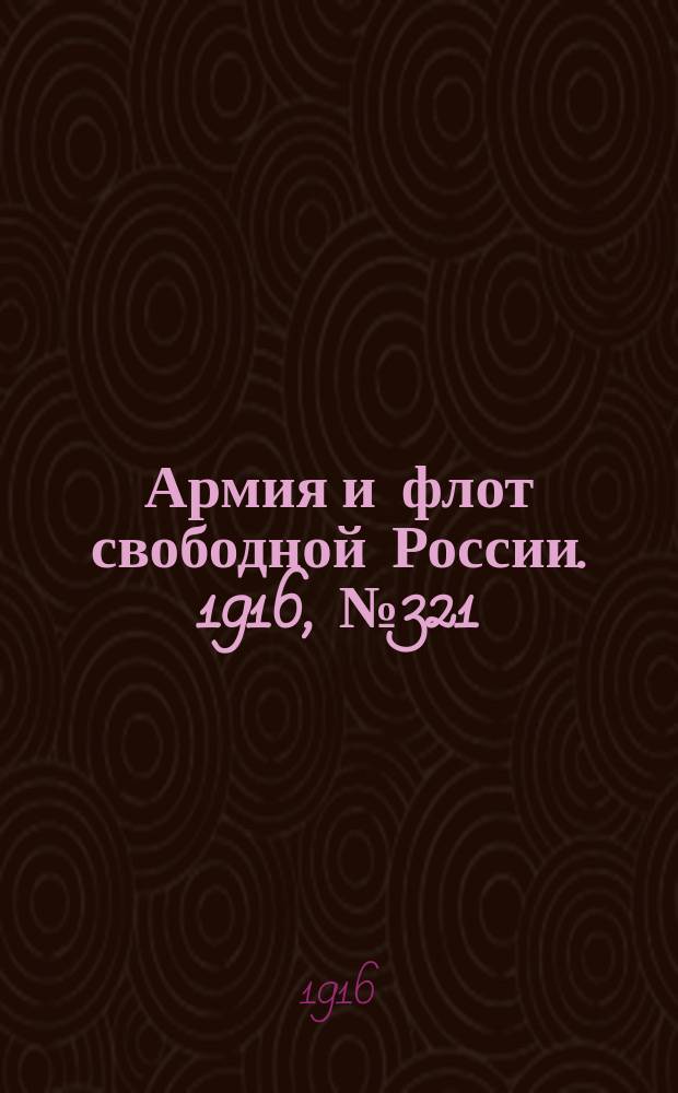 Армия и флот свободной России. 1916, № 321 (1 дек.)