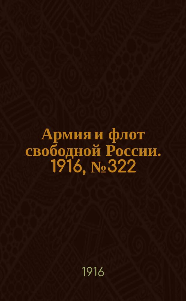 Армия и флот свободной России. 1916, № 322 (2 дек.)
