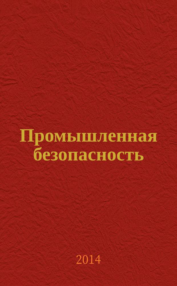 Промышленная безопасность : учебное пособие