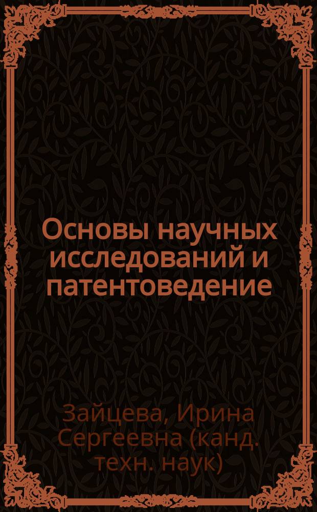 Основы научных исследований и патентоведение : учебное пособие : для студентов направления 270800.62 "Строительство" и других технических направлений и специальностей