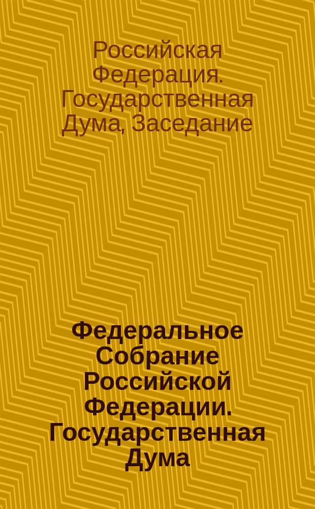 Федеральное Собрание Российской Федерации. Государственная Дума : стенограмма заседаний : бюллетень N° 199 (1437), 18 ноября 2014 года