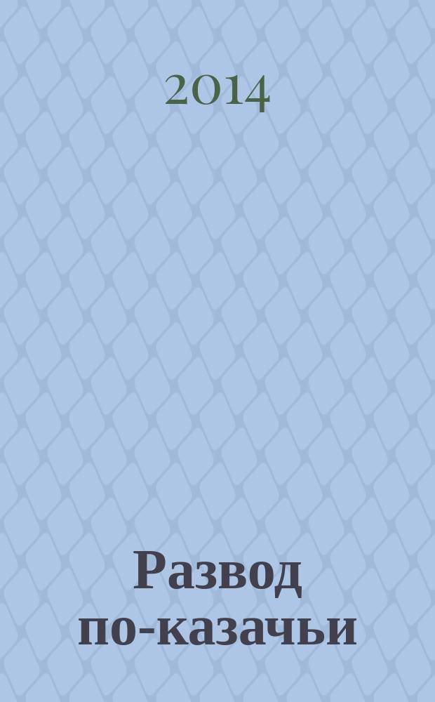 Развод по-казачьи : сборник рассказов