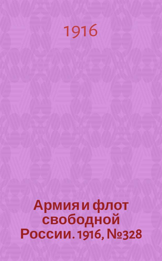Армия и флот свободной России. 1916, № 328 (8 дек.)