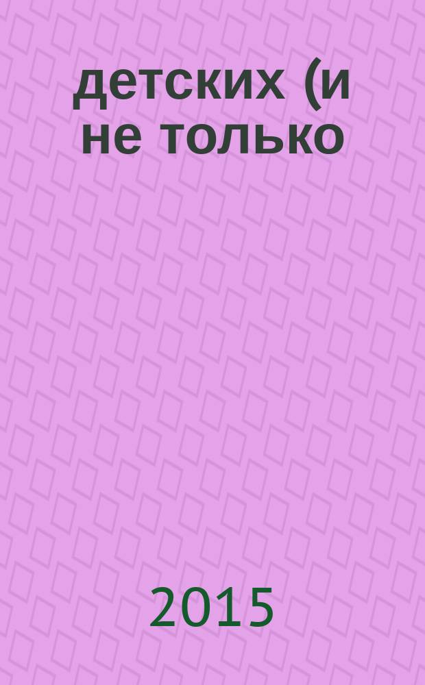 229 детских (и не только) вопросов и умных ответов на них : как пахнет космос? можно ли умереть, порезавшись листом бумаги? сколько лет грязи? : отвечают умнейшие люди планеты