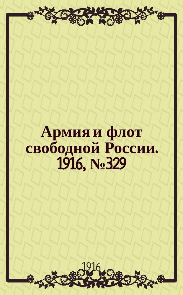 Армия и флот свободной России. 1916, № 329 (9 дек.)