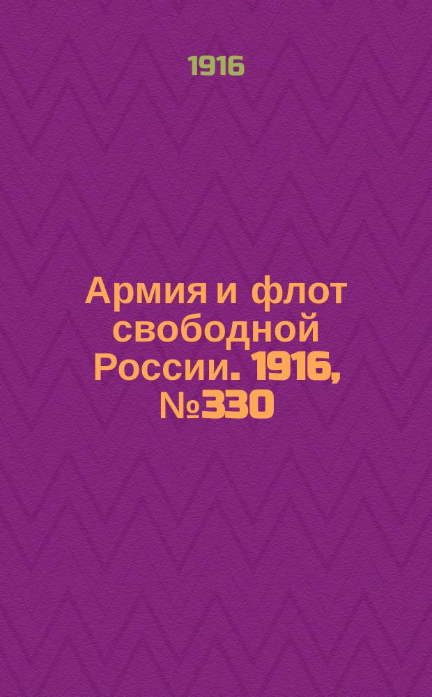 Армия и флот свободной России. 1916, № 330 (10 дек.)