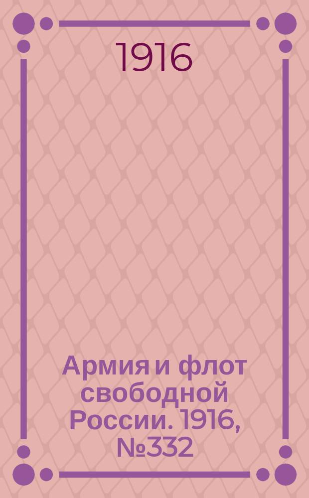 Армия и флот свободной России. 1916, № 332 (12 дек.)