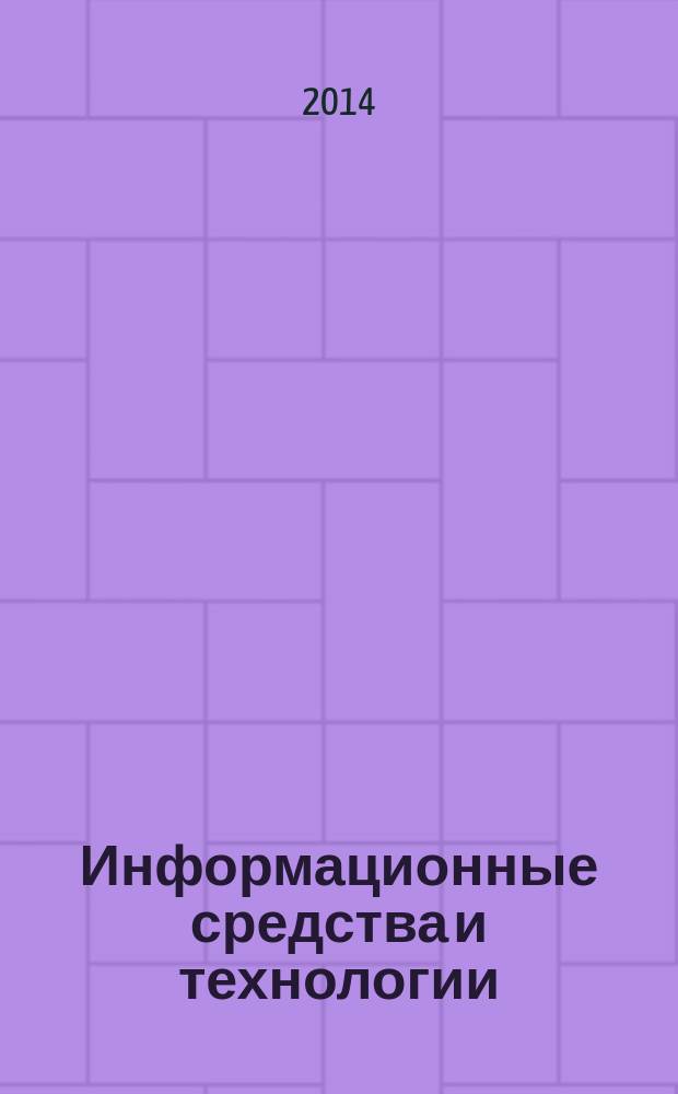 Информационные средства и технологии : труды XXII международной научно-технической конференции, Москва, 18-20 ноября 2014 года в 3 т. Т. 3 : Секции Управление и информатика в технических системах ; Математика и ее приложения