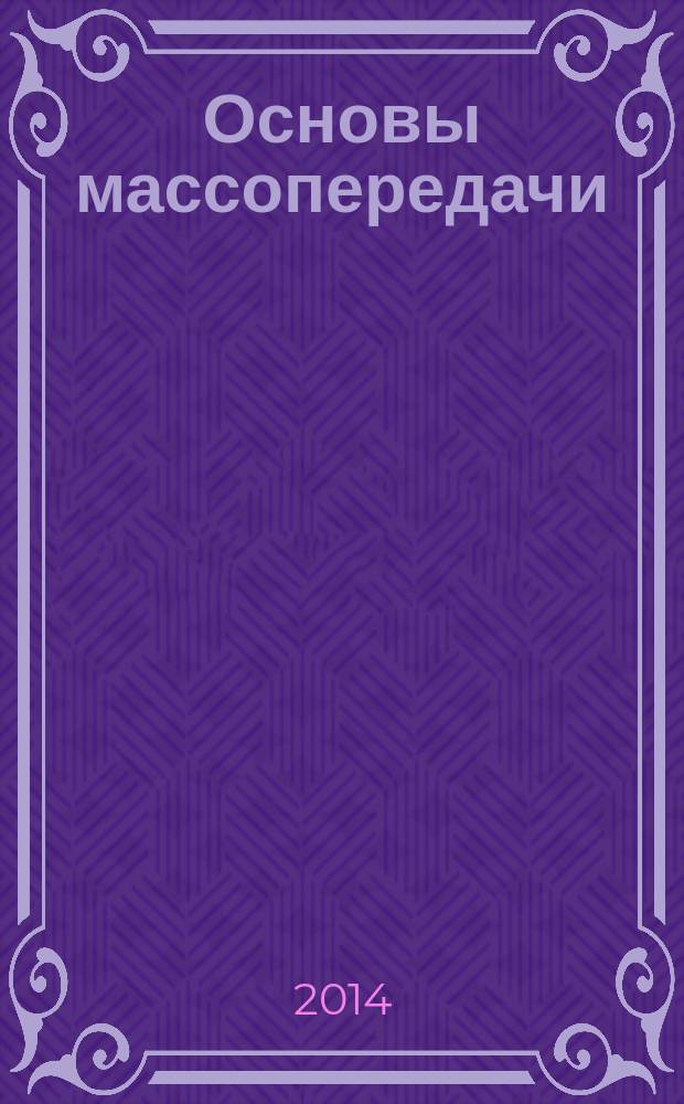 Основы массопередачи : курс лекций : учебное пособие для студентов высших учебных заведений, обучающихся по направлению 241000 "Энерго- и ресурсосберегающие процессы в химической технологии, нефтехимии и биотехнологии (профиль подготовки 241000.62 "Машины и аппараты химических производств")