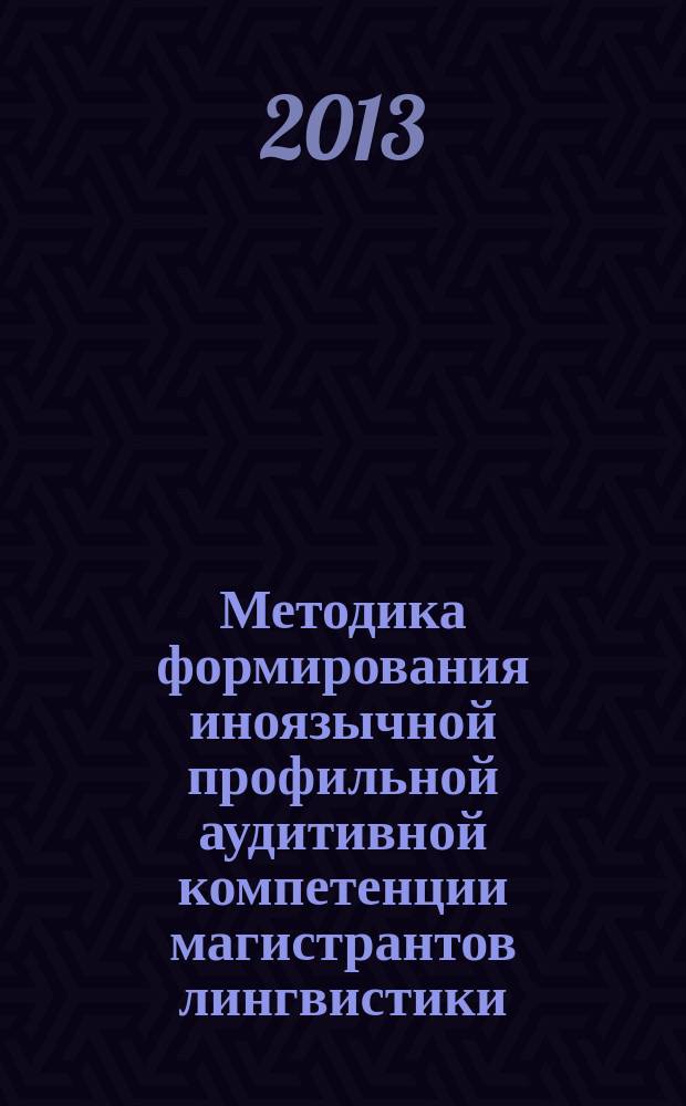 Методика формирования иноязычной профильной аудитивной компетенции магистрантов лингвистики (на основе инфокоммуникационной технологии подкастов, английский язык) : автореферат диссертации на соискание ученой степени кандидата педагогических наук : специальность 13.00.02 <Теория и методика обучения и воспитания по областям и уровням образования>