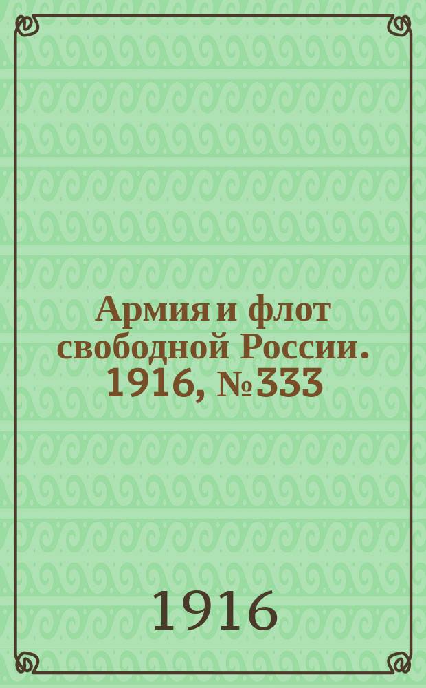 Армия и флот свободной России. 1916, № 333 (13 дек.)