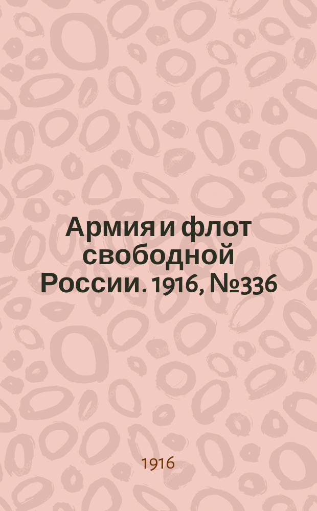 Армия и флот свободной России. 1916, № 336 (16 дек.)