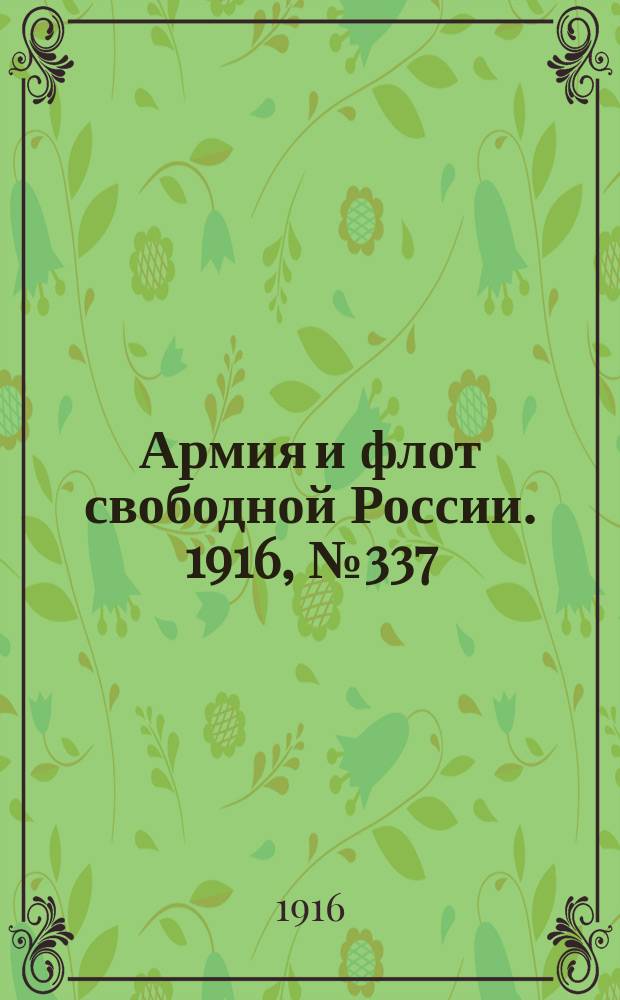Армия и флот свободной России. 1916, № 337 (17 дек.)