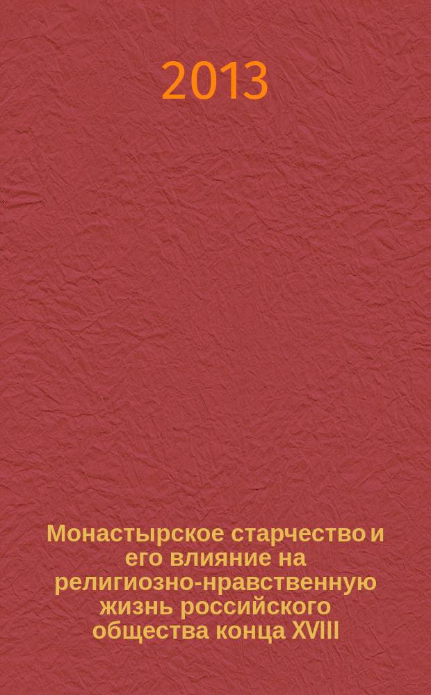 Монастырское старчество и его влияние на религиозно-нравственную жизнь российского общества конца XVIII - начала XX вв. : автореферат диссертации на соискание ученой степени кандидата исторических наук : специальность 07.00.02 <Отечественная история>
