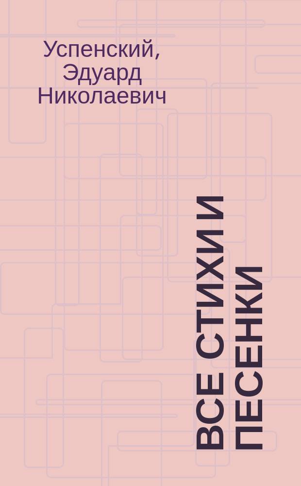 Все стихи и песенки : для младшего школьного возраста : 6+