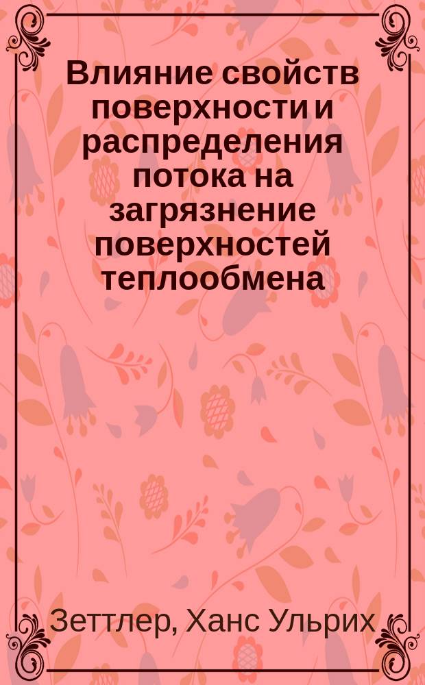 Влияние свойств поверхности и распределения потока на загрязнение поверхностей теплообмена