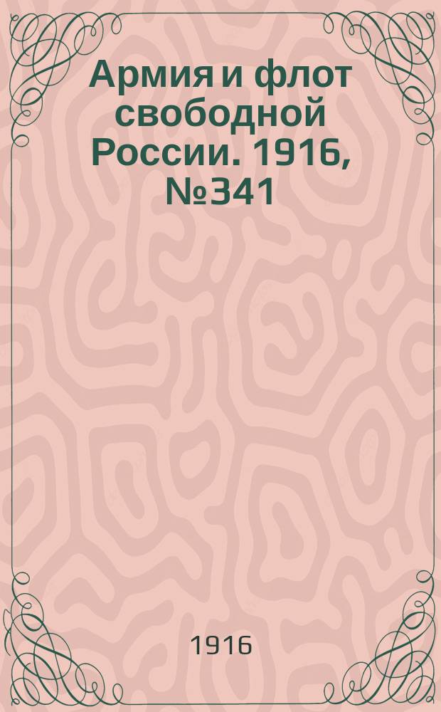 Армия и флот свободной России. 1916, № 341 (21 дек.)