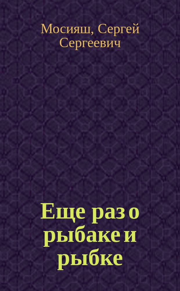 Еще раз о рыбаке и рыбке : (очерк о любительском рыболовстве)