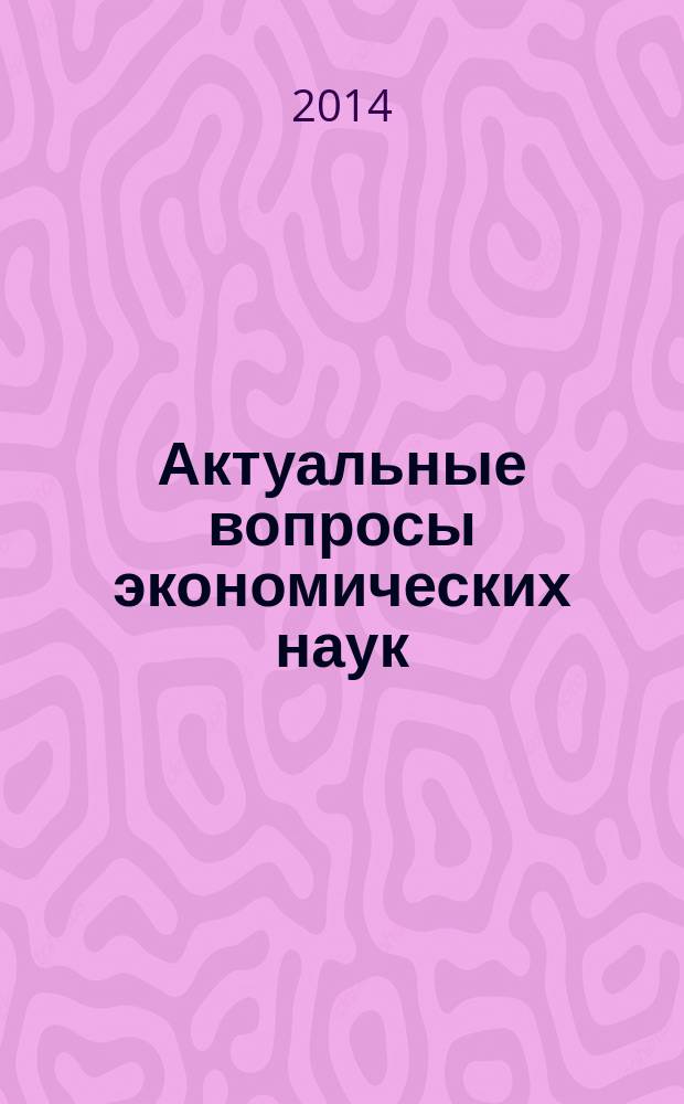 Актуальные вопросы экономических наук : сборник материалов XL Международной научно-практической конференции, Новосибирск, 3 ноября 2014 г