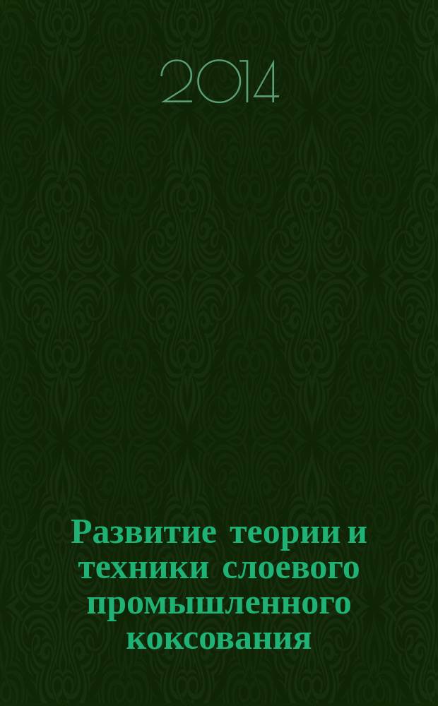 Развитие теории и техники слоевого промышленного коксования : сборник научных статей специалистов коксохимического производства ОАО "ЕВРАЗ НТМК"