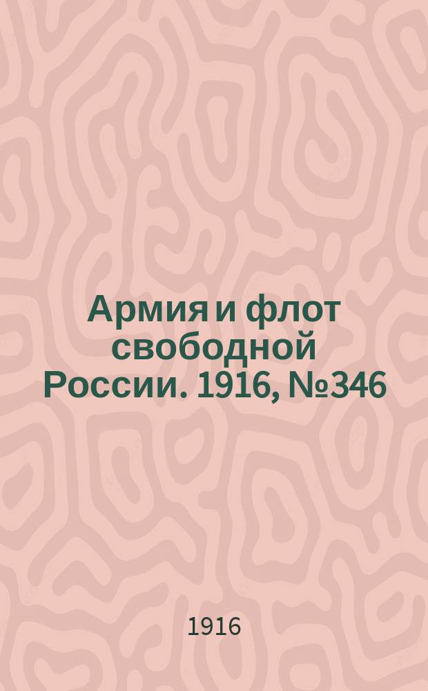 Армия и флот свободной России. 1916, № 346 (28 дек.)