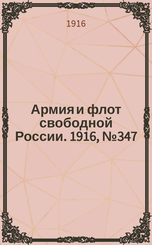 Армия и флот свободной России. 1916, № 347 (29 дек.)