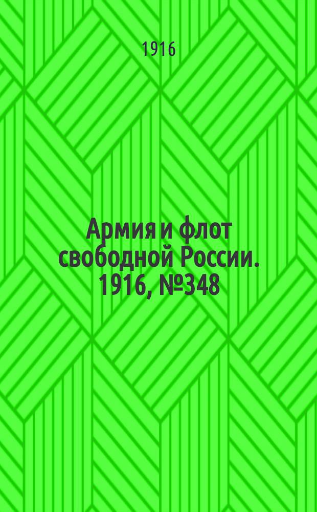 Армия и флот свободной России. 1916, № 348 (30 дек.)