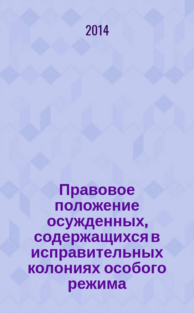 Правовое положение осужденных, содержащихся в исправительных колониях особого режима : монография