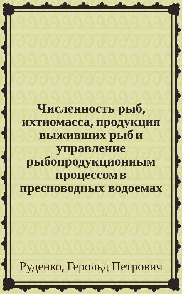 Численность рыб, ихтиомасса, продукция выживших рыб и управление рыбопродукционным процессом в пресноводных водоемах : (методическое пособие)