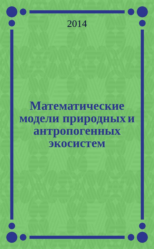 Математические модели природных и антропогенных экосистем : сборник статей, посвященный памяти Ратмира Александровича Полуэктова