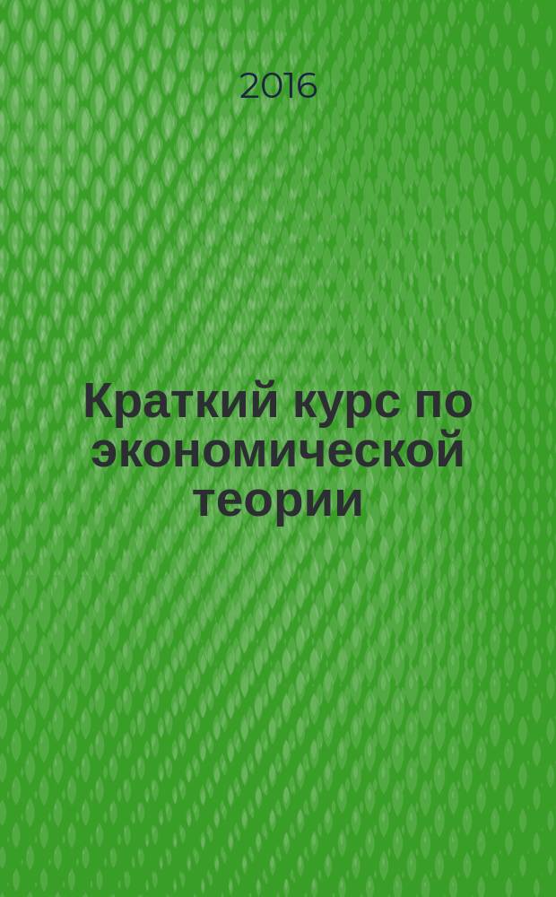 Краткий курс по экономической теории (для студентов неэкономических специальностей) : учебное пособие