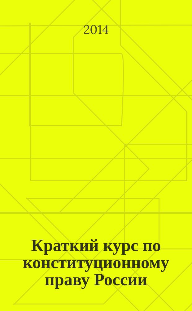 Краткий курс по конституционному праву России : учебное пособие : для студентов высших учебных заведений