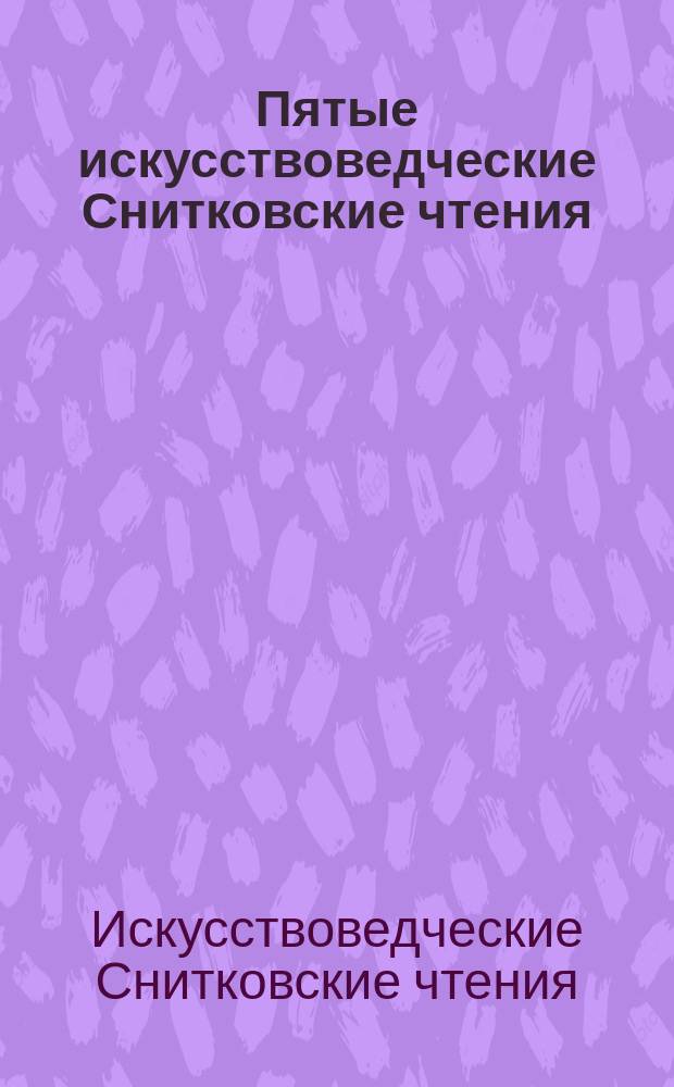 Пятые искусствоведческие Снитковские чтения : сборник материалов XIII научно-практической конференции, посвященной 55-летию Государственного художественного музея Алтайского края и 85-летию со дня рождения Л. И. Снитко