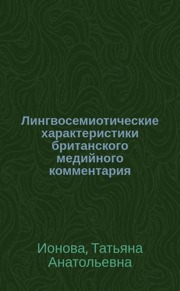 Лингвосемиотические характеристики британского медийного комментария : автореферат диссертации на соискание ученой степени кандидата филологических наук : специальность 10.02.04 <Германские языки>