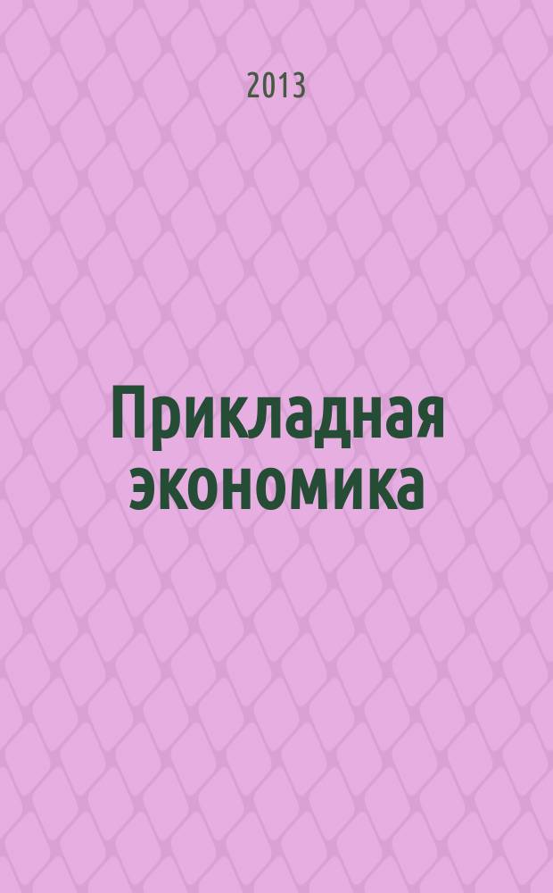 Прикладная экономика : учебное пособие : для студентов специальности 080109.65 "Бухгалтерский учет, анализ и аудит" для бакалавров направления 080100.62 "Экономика"