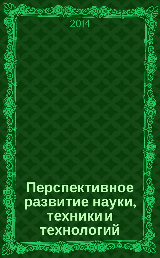 Перспективное развитие науки, техники и технологий : сборник научных статей IV Международной научно-практической конференции, 17-18 октября 2014 года