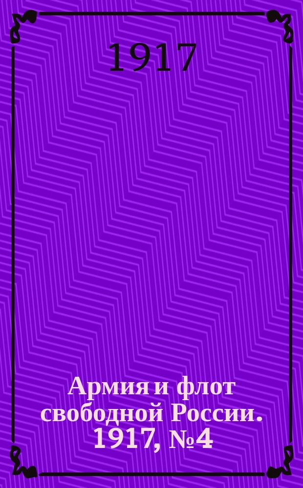 Армия и флот свободной России. 1917, № 4 (4 янв.)